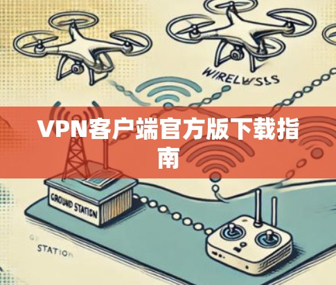 VPN客户端官方版下载指南
