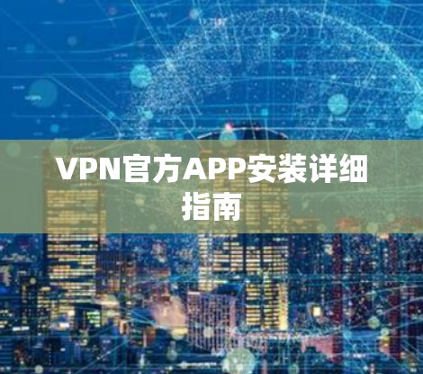 VPN官方APP安装详细指南