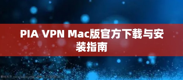 PIA VPN Mac版官方下载与安装指南