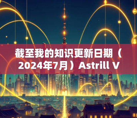 截至我的知识更新日期(2024年7月)Astrill VPN已经停止运营。因此,无法提供其官方下载地址。如果您需要寻找其他可靠的VPN服务,以下是一些常用的选择
