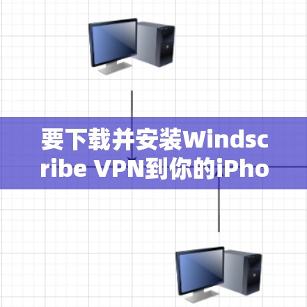 要下载并安装Windscribe VPN到你的iPhone上,请按照以下步骤操作