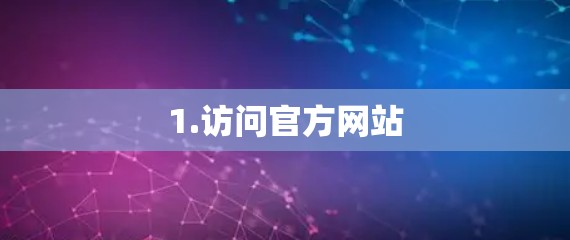 1.访问官方网站