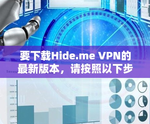 要下载Hide.me VPN的最新版本，请按照以下步骤操作