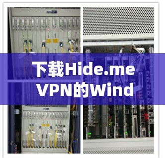 下载Hide.me VPN的Windows版,可以按照以下步骤进行