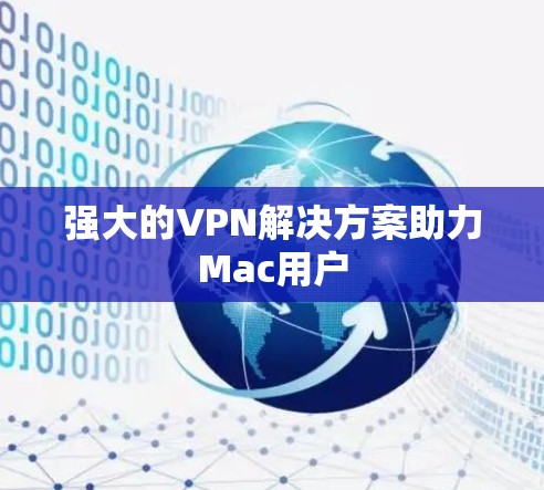 强大的VPN解决方案助力Mac用户