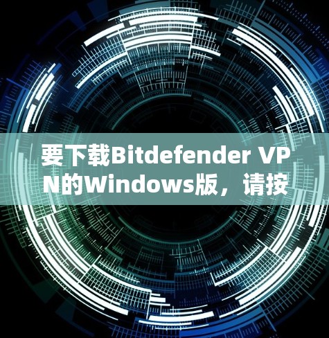 要下载Bitdefender VPN的Windows版,请按照以下步骤操作