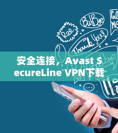 安全连接,Avast SecureLine VPN下载与使用指南