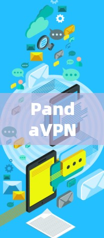 PandaVPN官方客户端下载指南