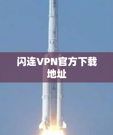 闪连VPN官方下载地址