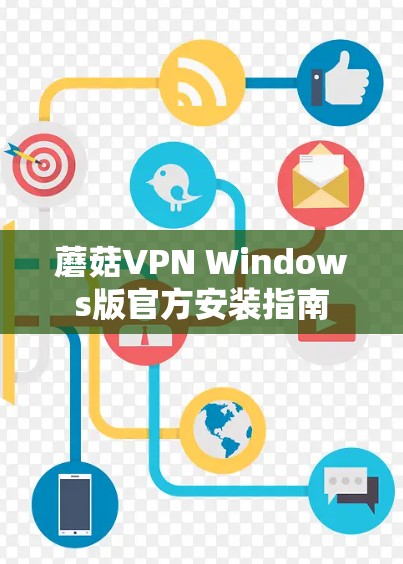 蘑菇VPN Windows版官方安装指南