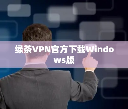 绿茶VPN官方下载Windows版