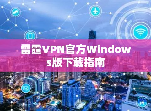 雷霆VPN官方Windows版下载指南
