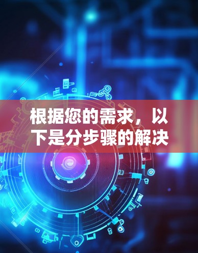 根据您的需求,以下是分步骤的解决方案,帮助您正确下载海豚VPN的Mac版