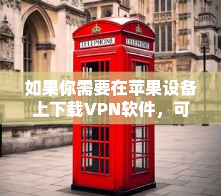 如果你需要在苹果设备上下载VPN软件，可以按照以下步骤操作